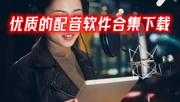 优质的配音软件合集下载