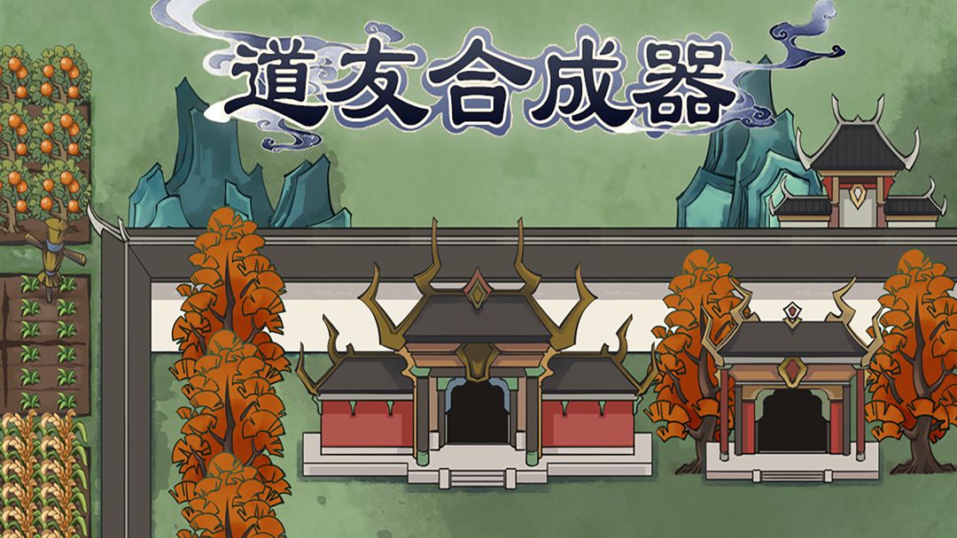 道友系列游戏合集