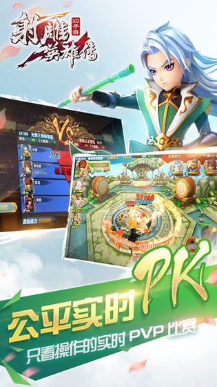 射雕英雄传3D手机版图5