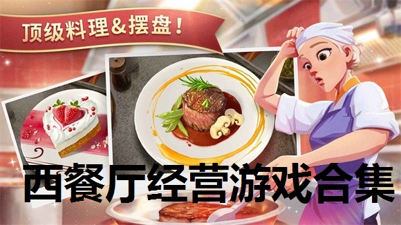 西餐厅经营游戏合集