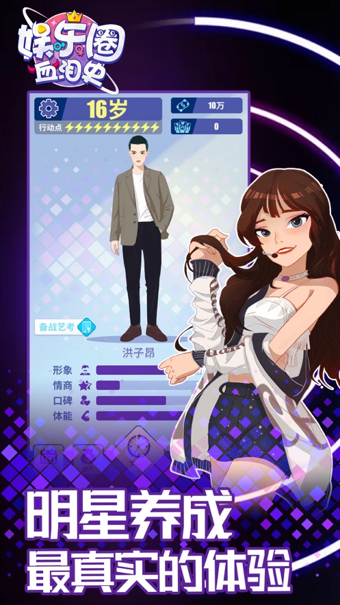 娱乐圈血泪史抖音游戏免广告安卓版  v1.0.6图4