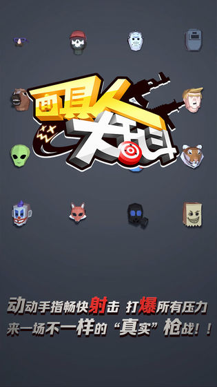 面具人大乱斗游戏图4