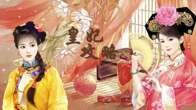 皇妃攻略元宝完整版图片1