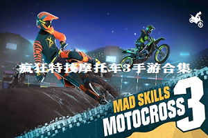 疯狂特技摩托车3手游合集