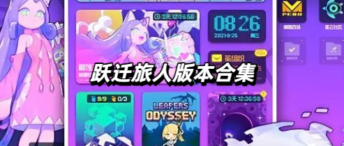 跃迁旅人版本合集