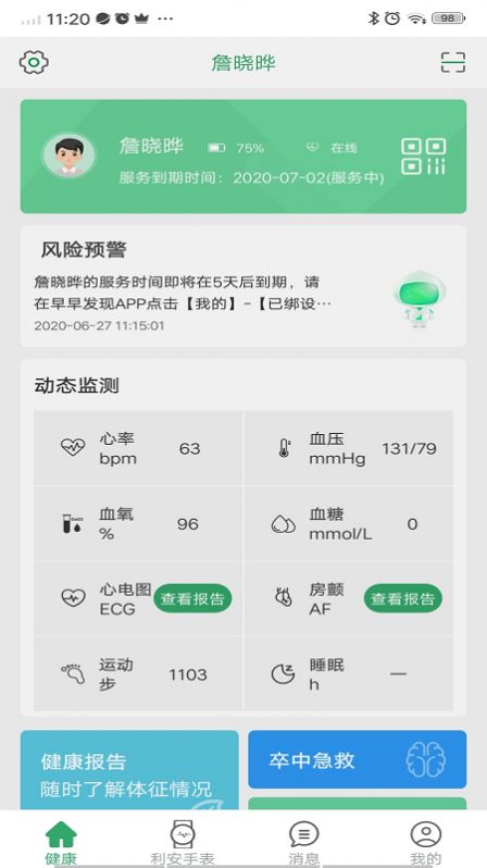 利安心脑预警app图1