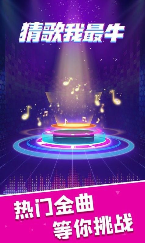猜歌我最牛红包版图1