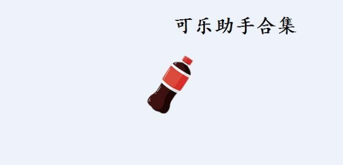 2022可乐助手app合集