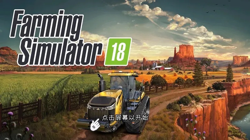 模拟农场18手机版图1