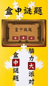 盒中谜题图1