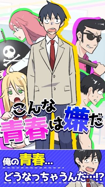 我才不要这样子的青春汉化版图1