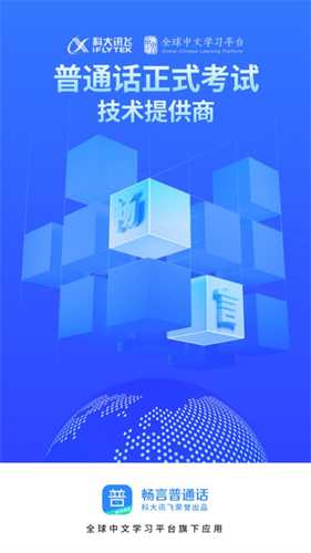 畅言普通话图3