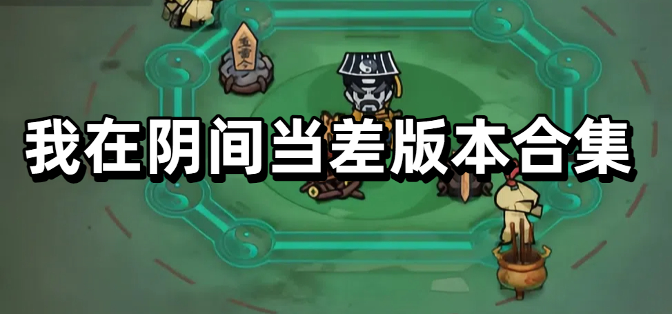 我在阴间当差版本合集