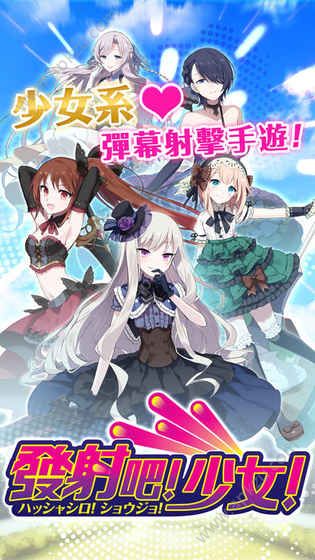 发射吧少女金币版  v1.8.5图2