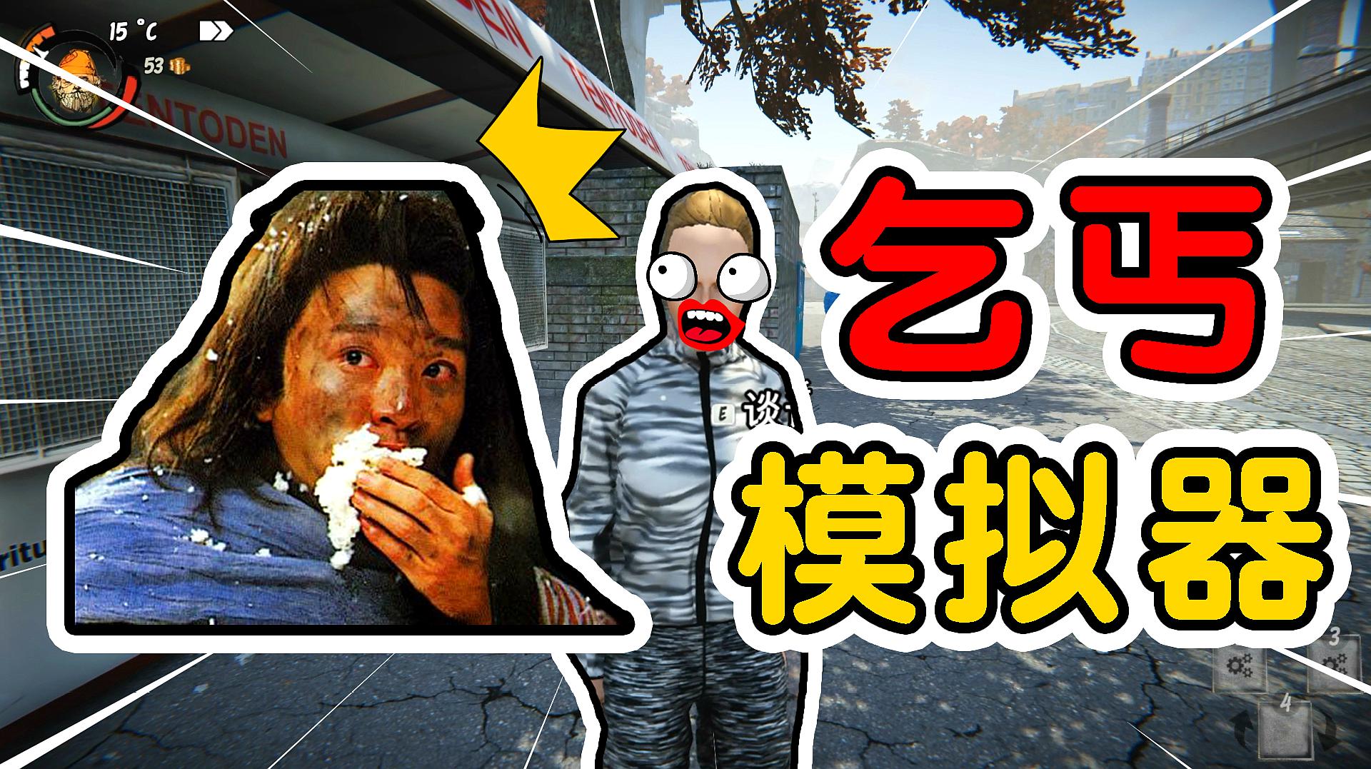 乞丐模拟器游戏合集