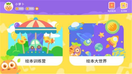 萝卜绘本app图5