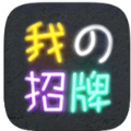 我的招牌破解版