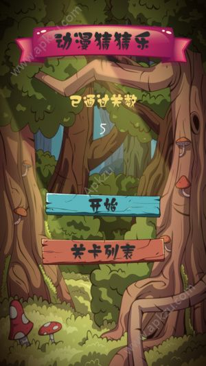 动漫猜猜乐游戏图1