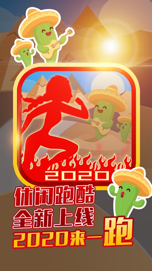 2020来一跑新年特别版  v1.0图2