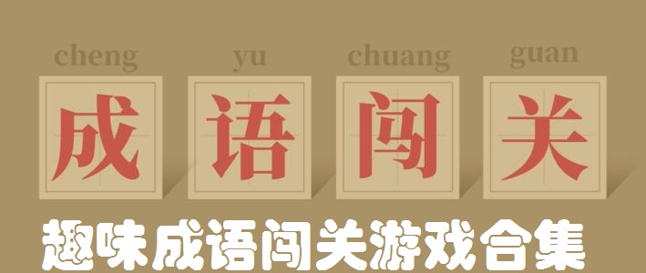 趣味成语闯关游戏合集