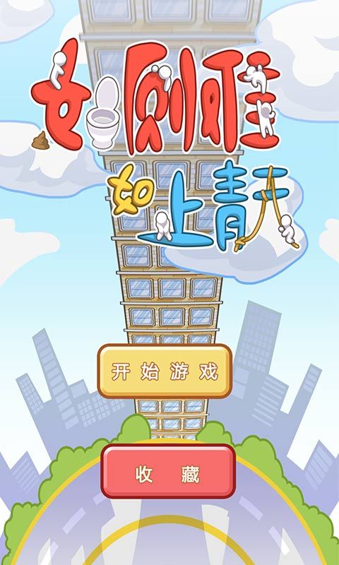 如厕难如上青天游戏下载安卓版图片1