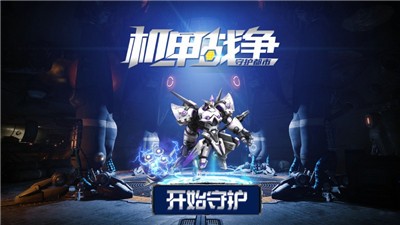 机甲战争守护都市游戏图3