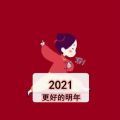 2021 更好的明年图片高清版