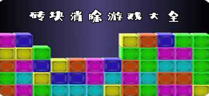 砖块消除游戏合集