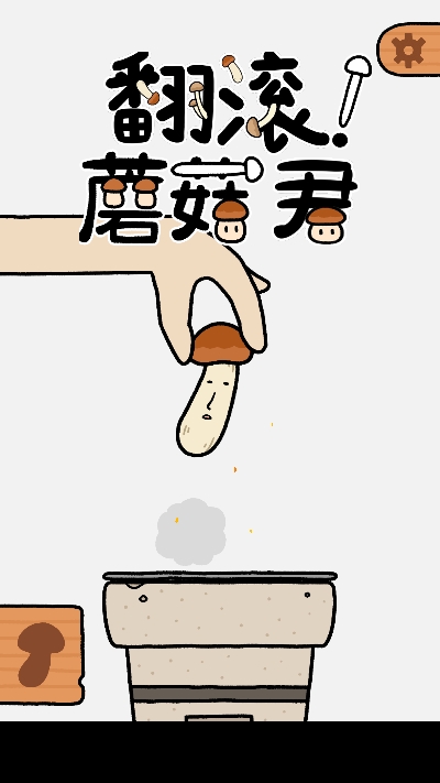 翻滚！蘑菇君图3