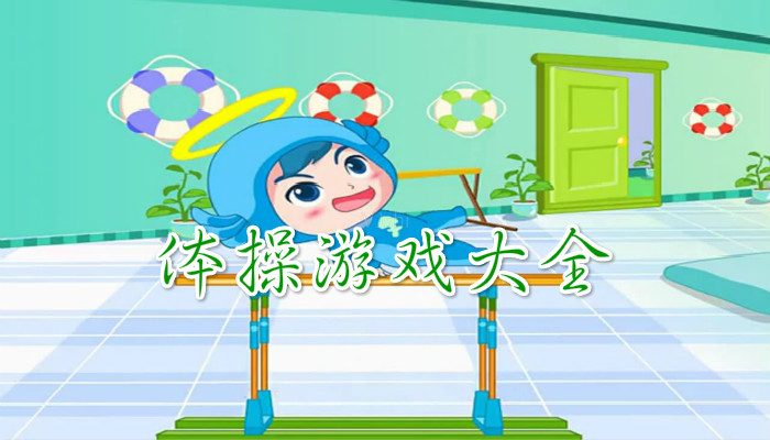 体操游戏合集