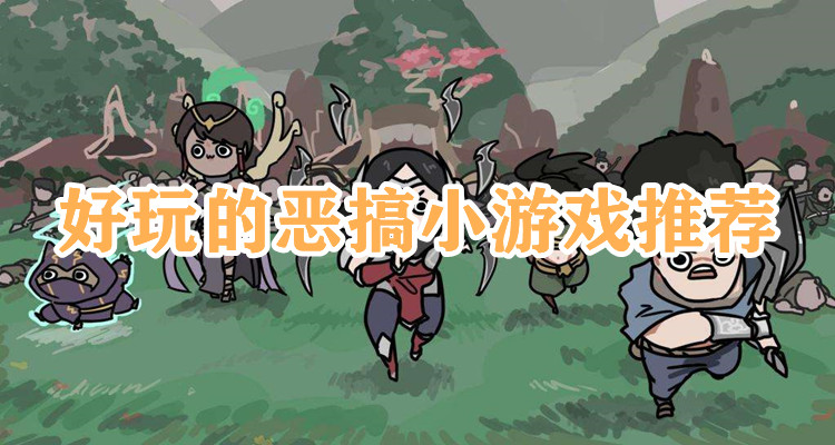 好玩的恶搞小游戏合集