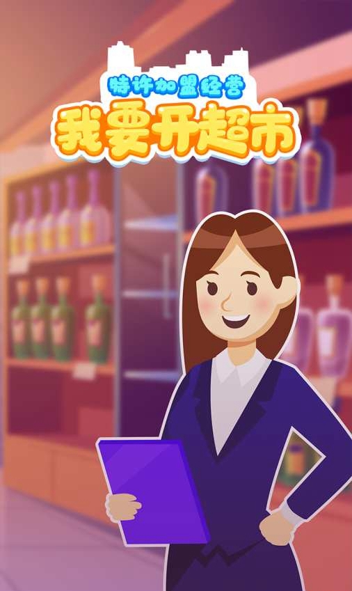 我要开超市游戏图1