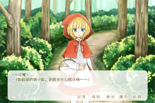 坦率的小红帽游戏图3