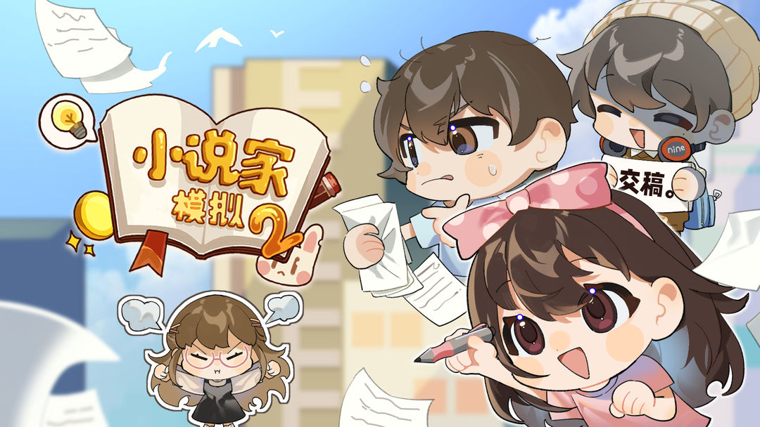 模拟小说家游戏合集