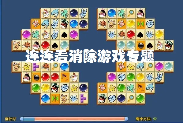 连连看消除游戏专题