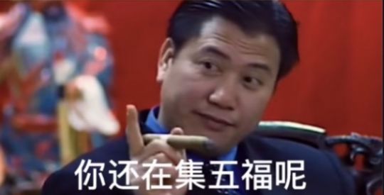 你还在集五福呢表情包图片图4