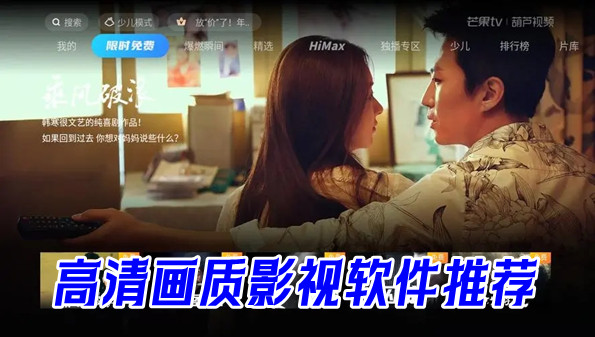 高清画质影视软件推荐