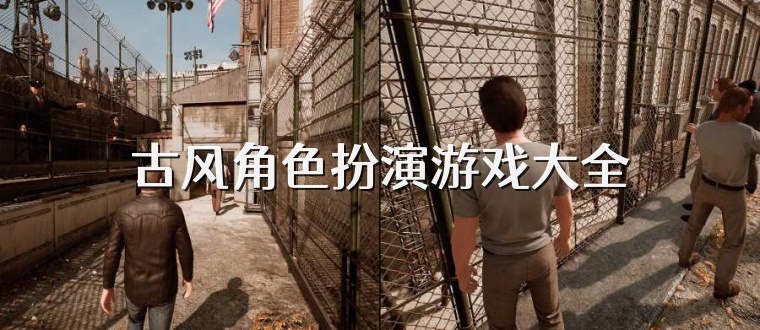 古风角色扮演游戏大全