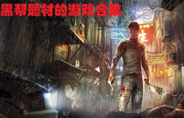 黑帮题材的游戏合集