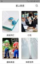 爱上英语app官方最新版下载图片1