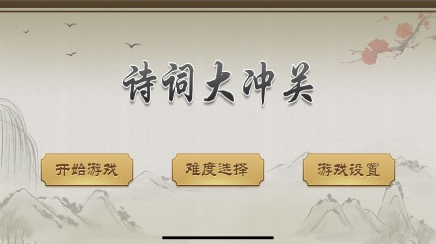 诗词大冲关游戏图1