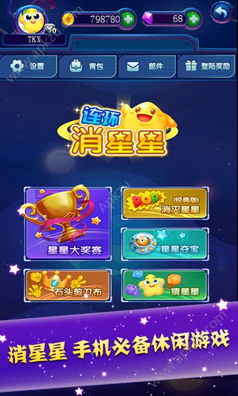连环消星星游戏图1