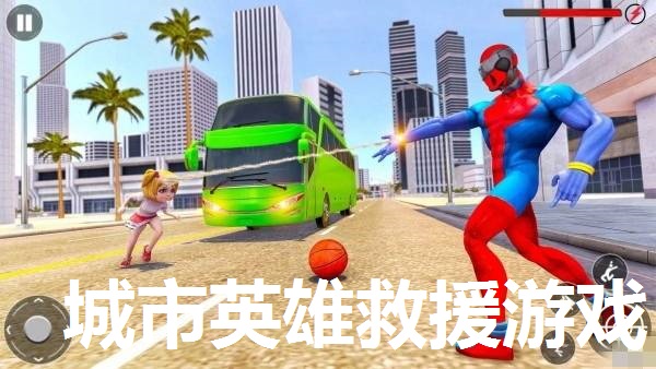 城市英雄救援游戏合集