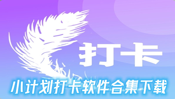 小计划打卡软件合集下载