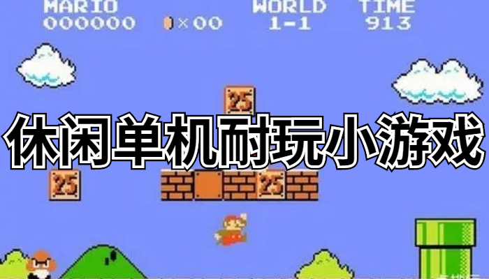 单机耐玩手机游戏合集