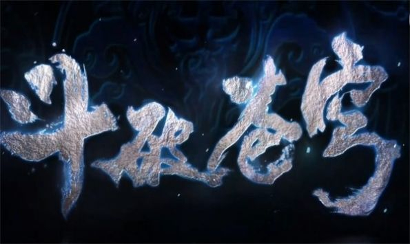 斗破苍穹巅峰对决图4