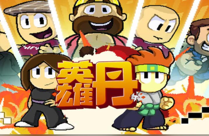 英雄丹安卓版合集