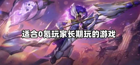适合0氪玩家长期玩的游戏