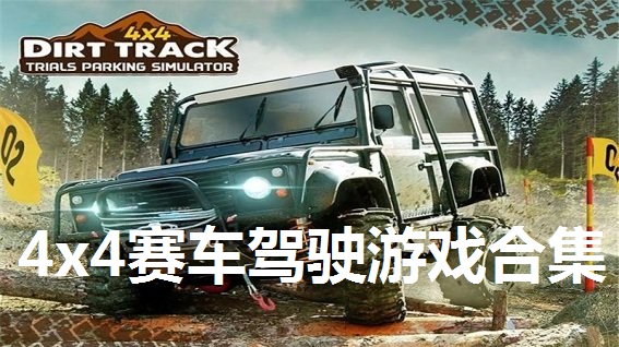 4x4赛车驾驶游戏合集