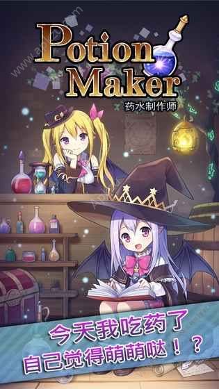 药水制作师游戏安卓版（Potion Maker）  v3.7.1图2